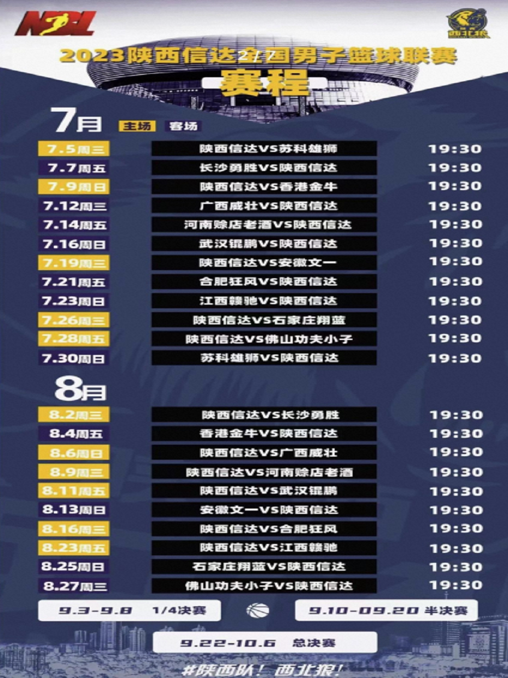2023（NBL）全国男子篮球赛（渭南赛区）