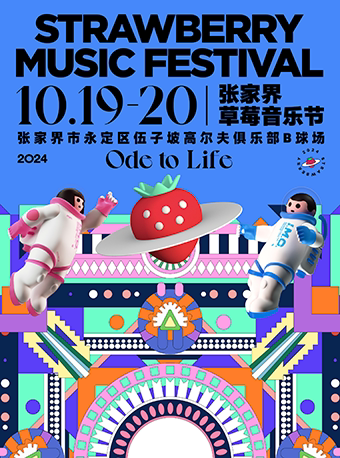张家界草莓音乐节