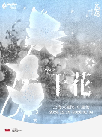 上海音乐剧《干花》（121925）