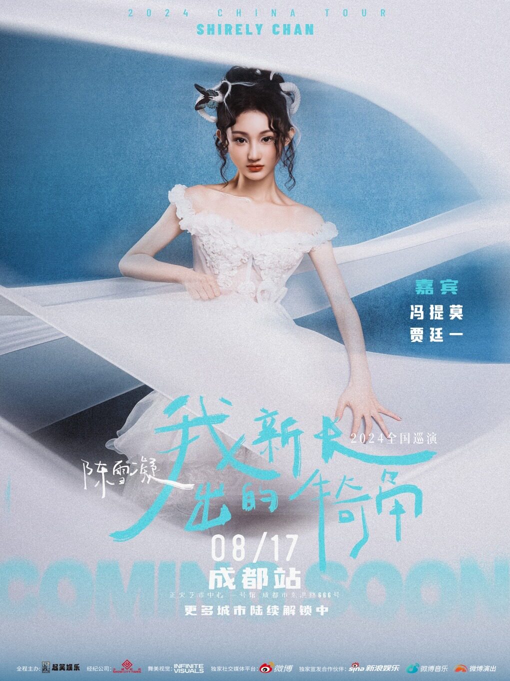 陈雪凝「我新长出的犄角」2024全国巡演【成都生日专场】嘉宾:冯提莫&贾廷一