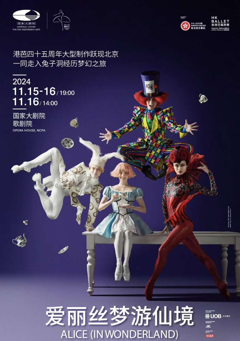 2024舞蹈节：香港芭蕾舞团《爱丽丝梦游仙境》