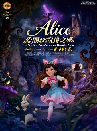 热门活动-【广州】【欢乐暑期】《爱丽丝奇境之旅》童话音乐剧