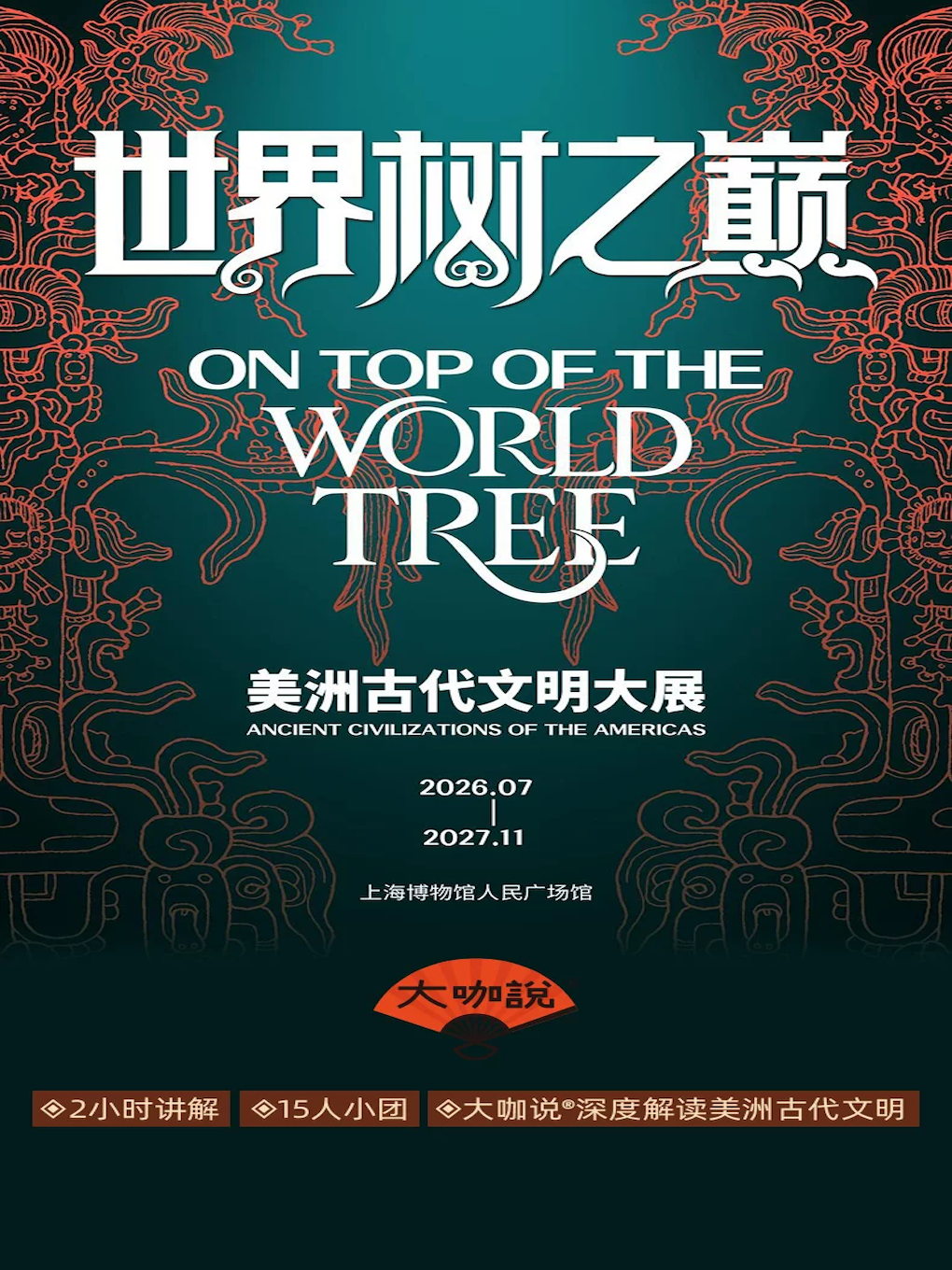热门活动-【上海】大咖说-美洲古代文明展（上博）2小时人工讲解