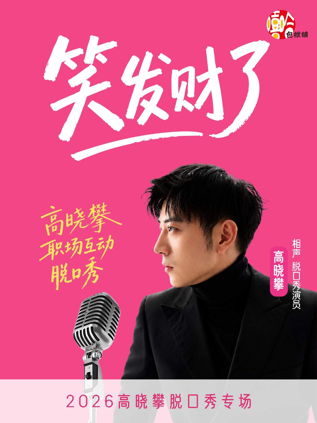 【呼和浩特】10.16高晓攀全互动职场脱口秀专场《笑发财了》——呼和浩特站〡烧麦喜剧