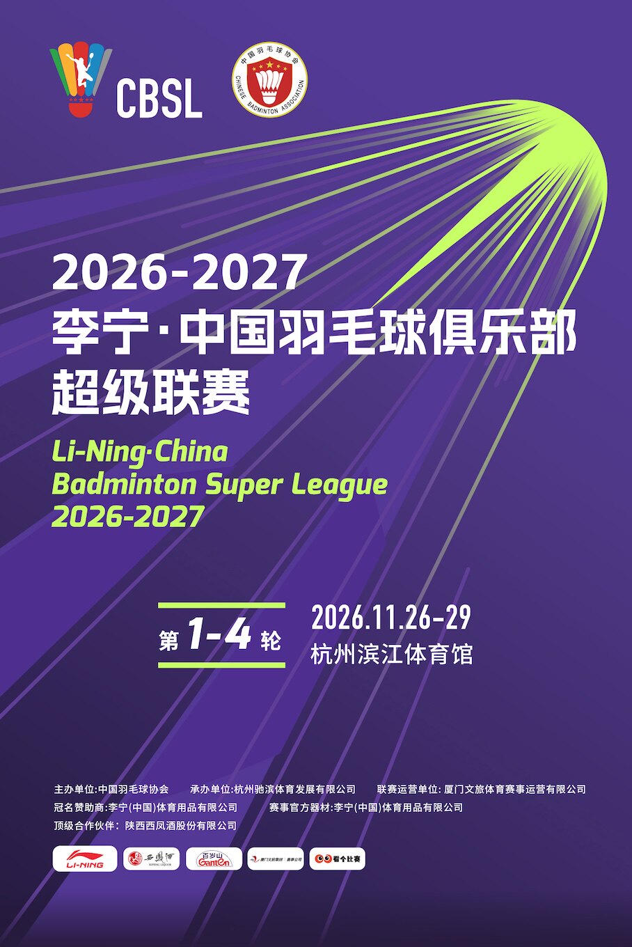 中国羽毛球俱乐部超级联赛