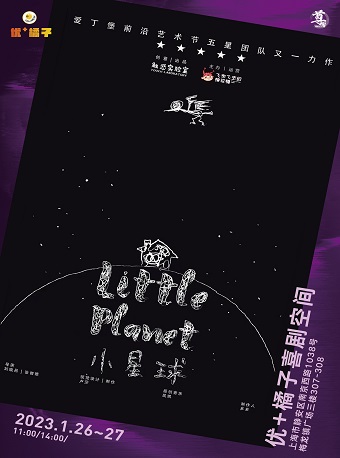 沉浸式亲子戏剧《小星球》