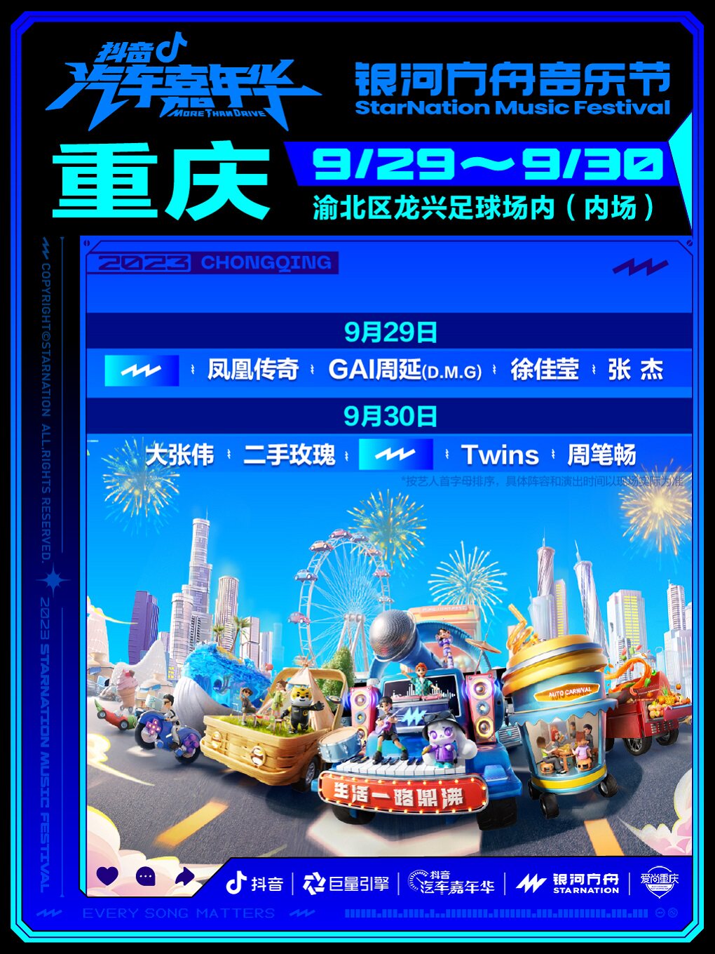 重庆2023抖音汽车嘉年华X银河方舟音乐节（体育场）