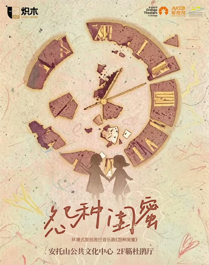 音乐剧《怨种闺蜜》互换人生 · 笑泪飙戏