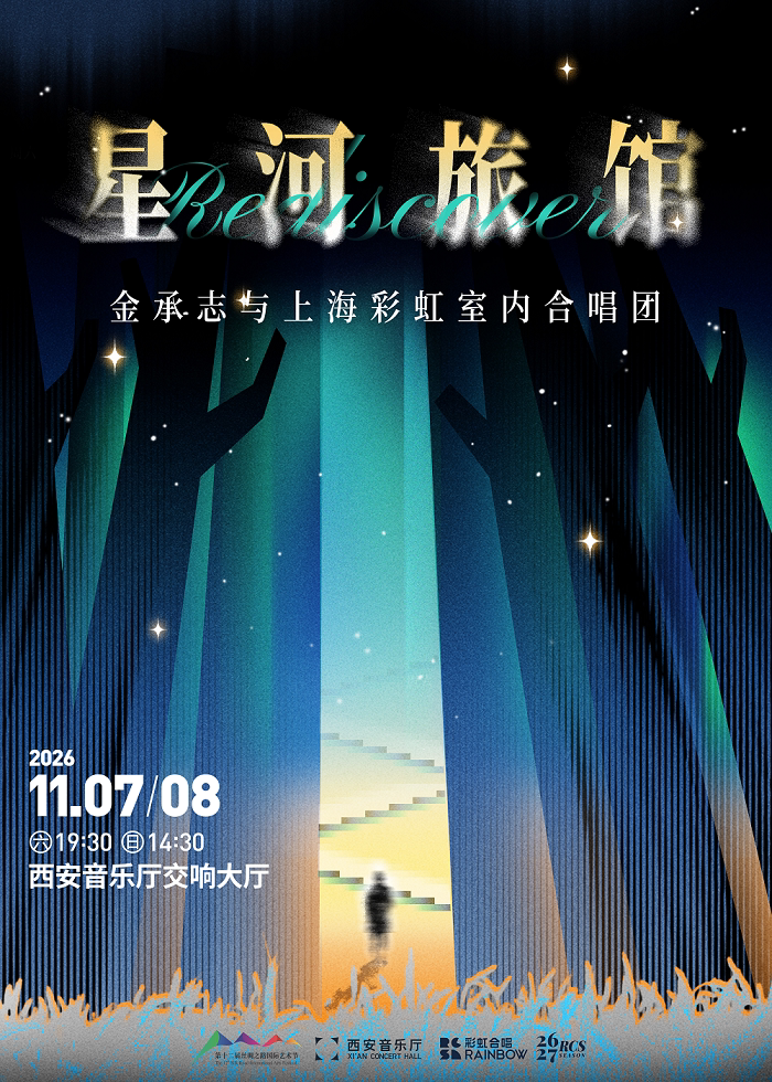 【西安】【第十二届丝绸之路国际艺术节】《星河旅馆》金承志与上海彩虹室内合唱团2026-2027演出季西安音乐会