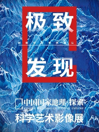 「山西首展」中国国家地理·探索 极致发现科学艺术影像展