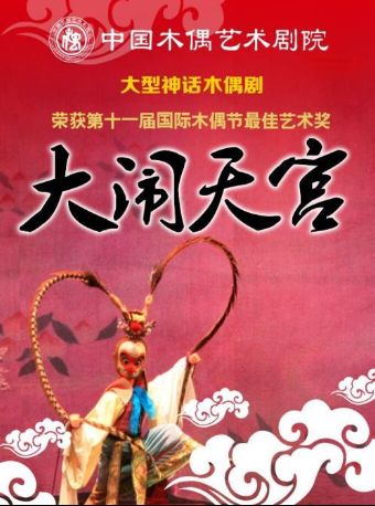 热门活动-【北京】大型经典神话木偶剧《大闹天宫》