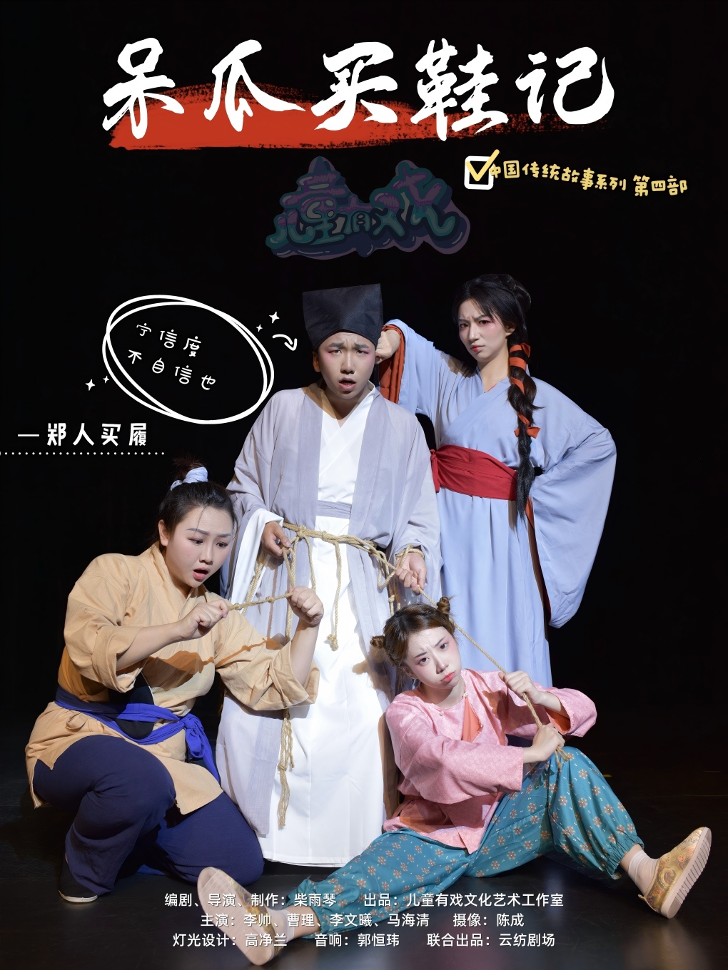 儿童有戏丨传统故事系列之《呆瓜买鞋记》又名《郑人买履》 @云纺剧场