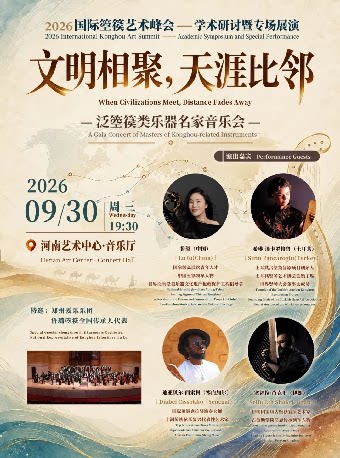【郑州】⽂明聚和 ·天涯⽐邻——世界泛箜篌类乐器名家⾳乐会
