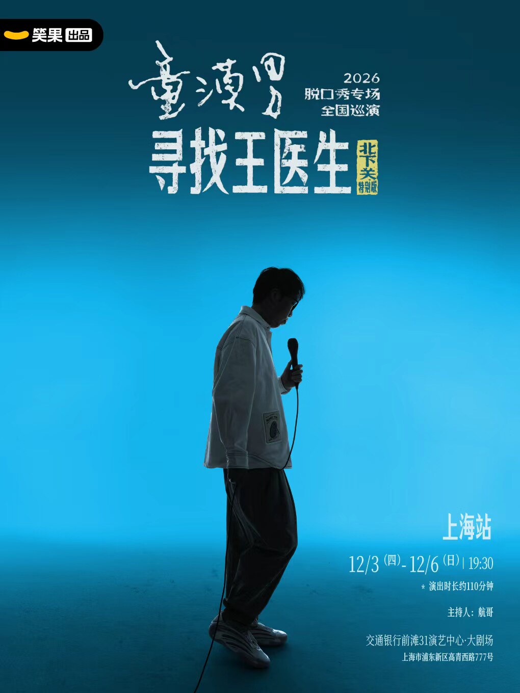 童漠男脱口秀专场《寻找王医生·北下关特别版》