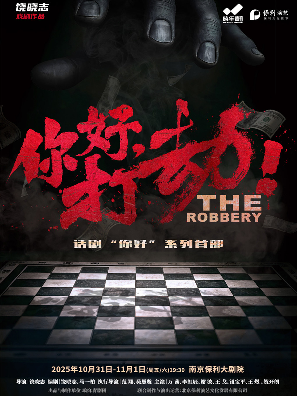 南京舞台剧《你好，打劫！》