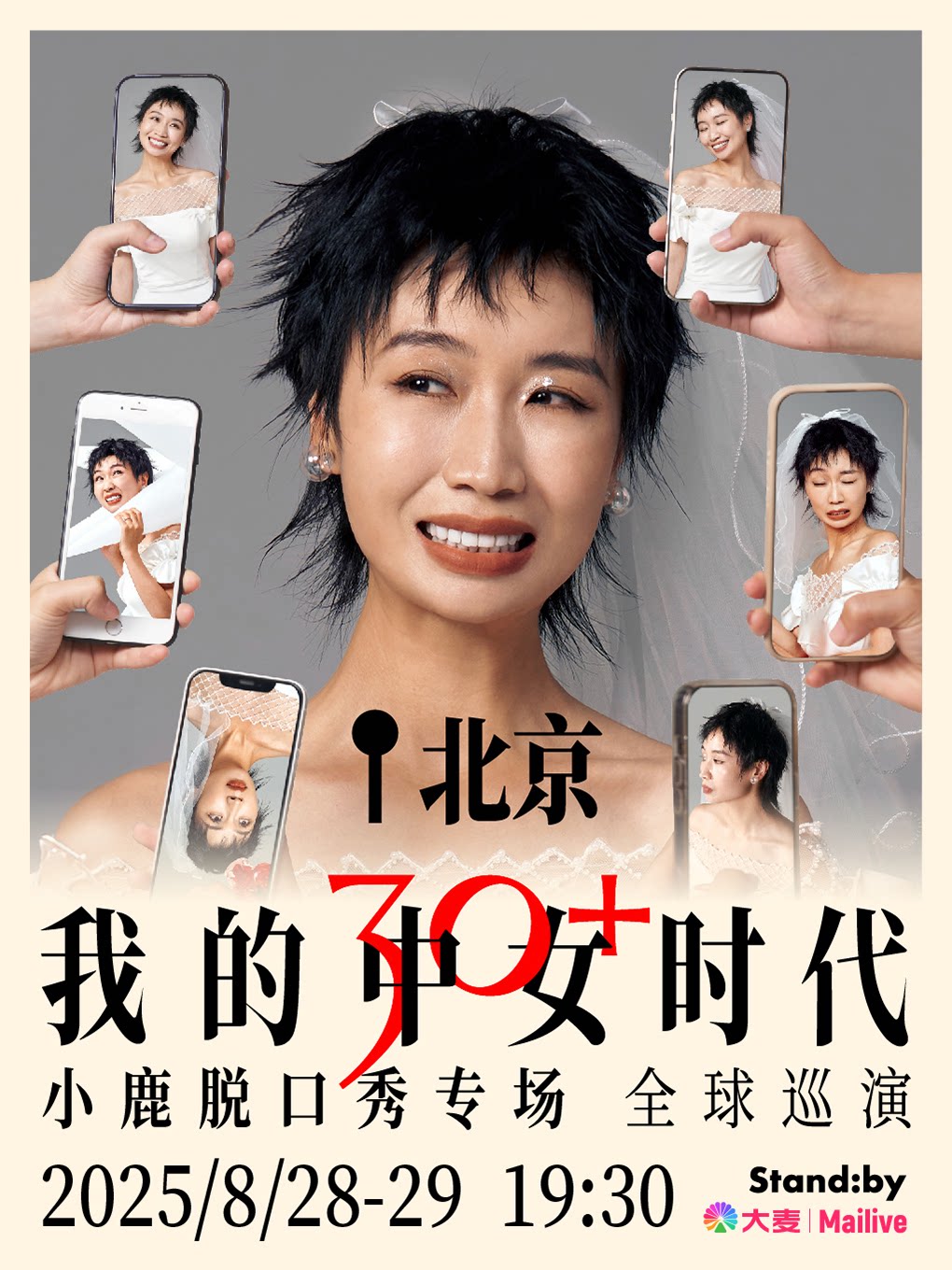 Standby小鹿脱口秀专场《我的中女时代》@北京