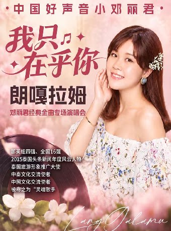 《我只在乎你》一一朗嘎拉姆邓丽君经典金曲专场演唱会-南山站