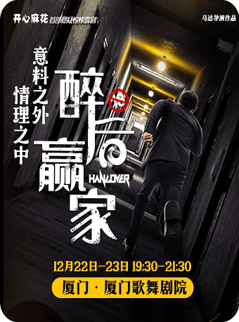 厦门开心麻花首部悬疑惊悚喜剧《醉后赢家》