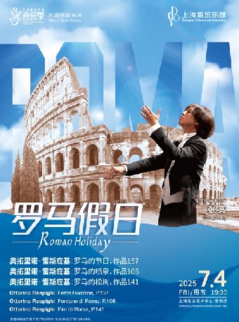上海爱乐乐团2024-2025音乐季 乐游地球系列《罗马假日》