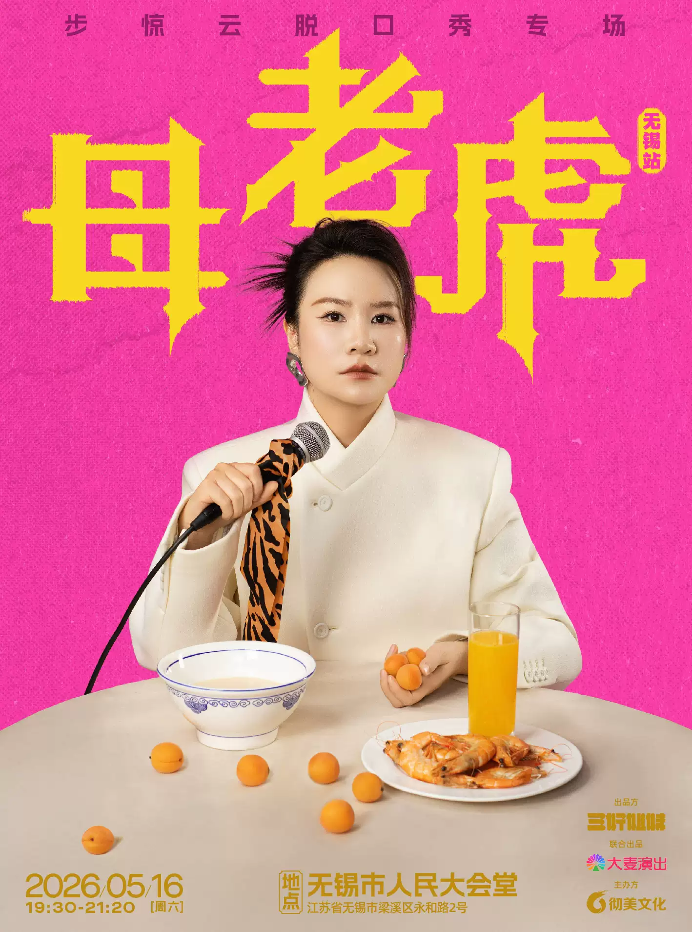步惊云脱口秀专场《母老虎》|三好姐妹@无锡