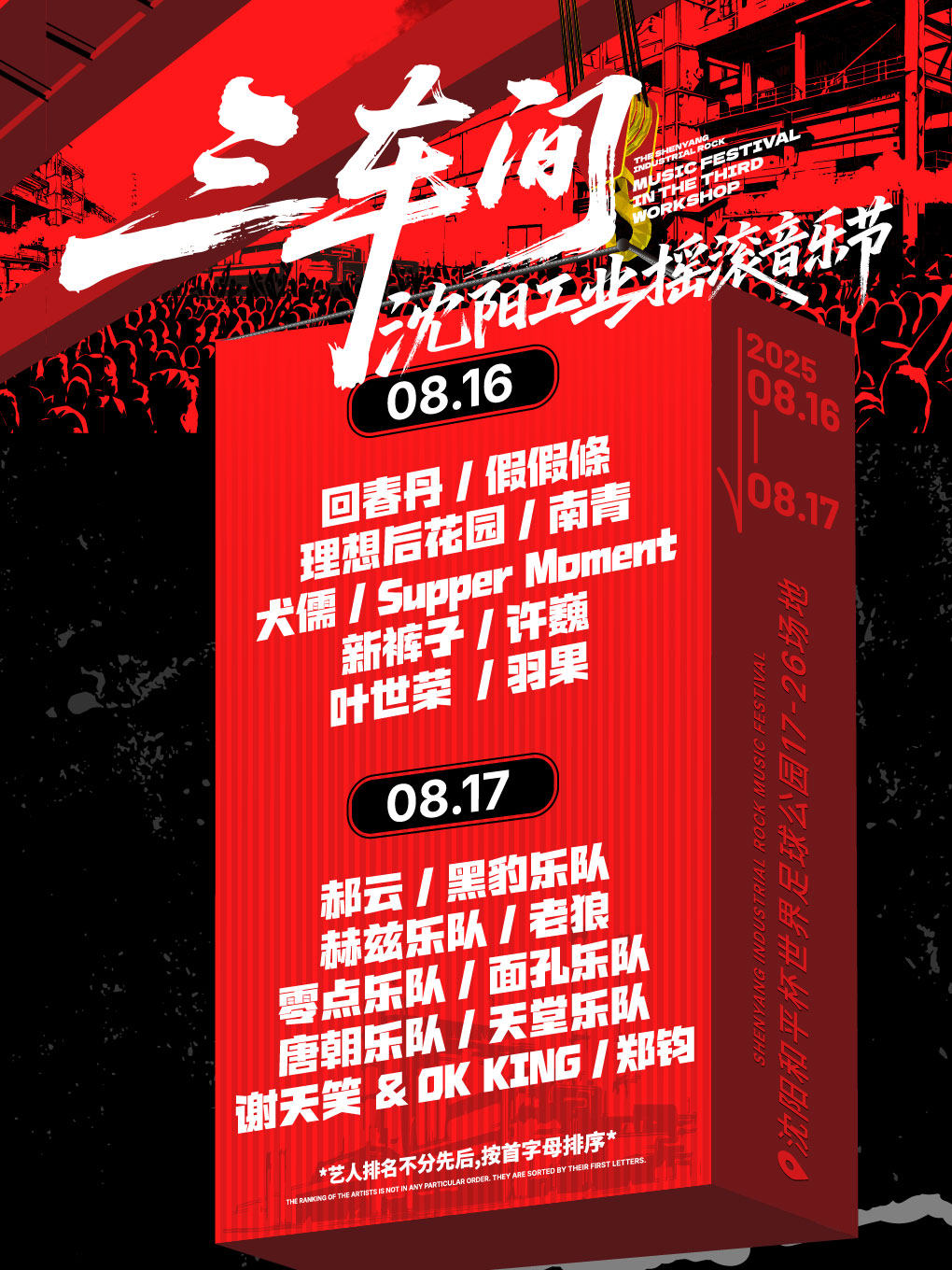 三车间·沈阳工业摇滚音乐节