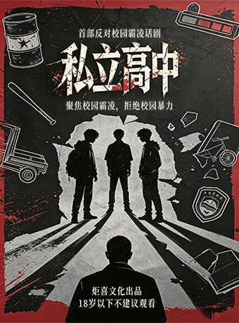 【上海】反霸凌题材话剧《私立高中》