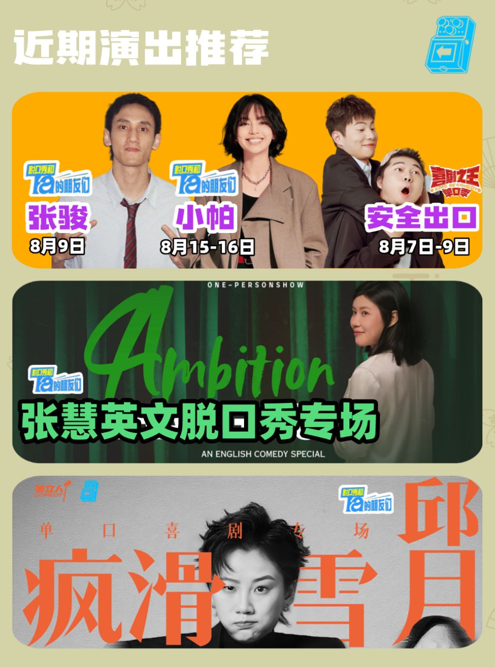 张骏+小帕+安全出口+邱月+张慧 领衔脱口秀喜剧现场