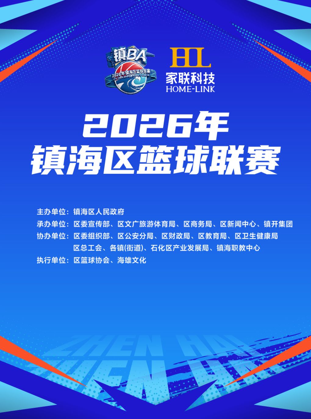2026年镇海区篮球联赛