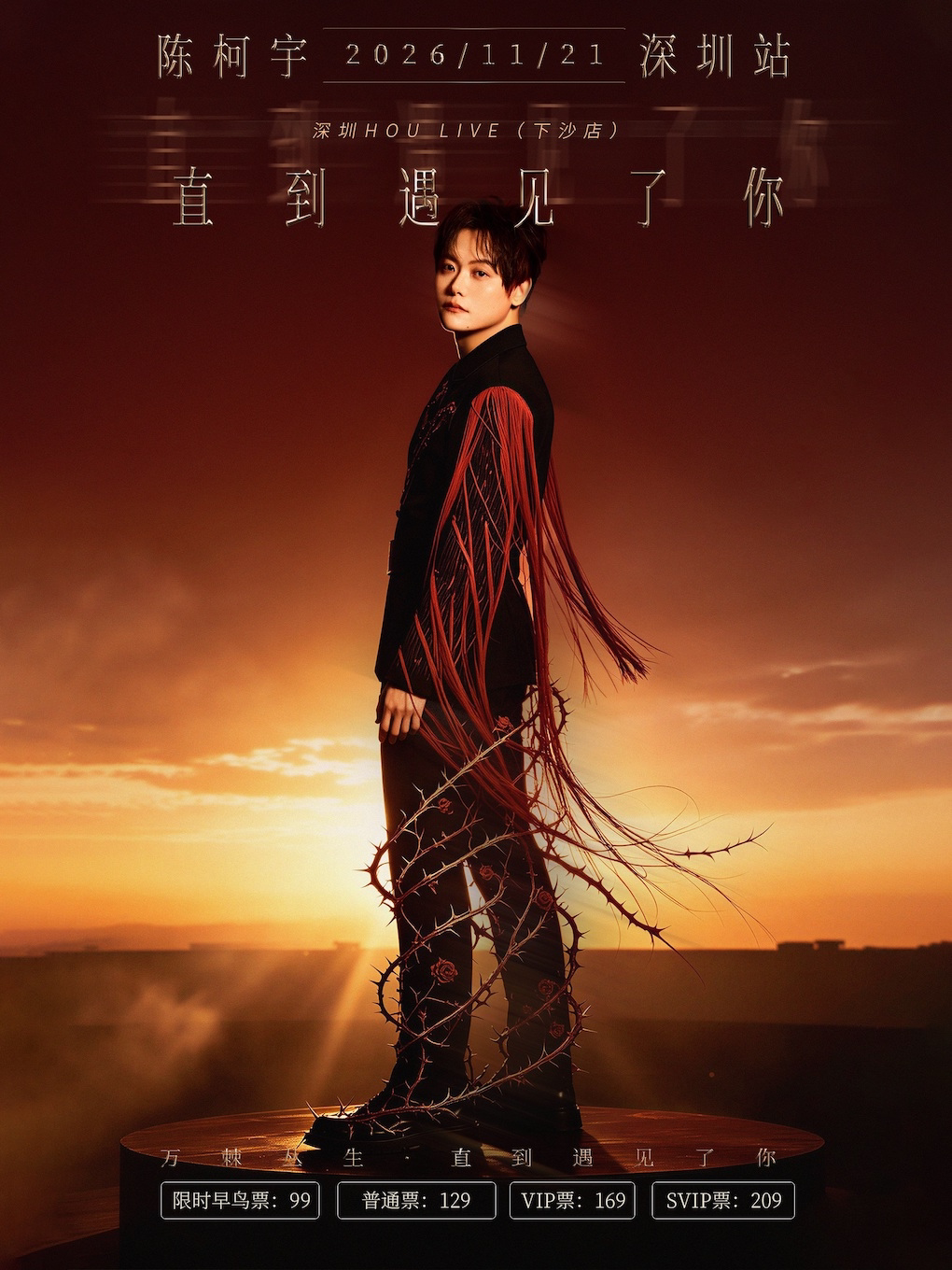 2026陈柯宇“直到遇见了你”粉丝见面音乐会·深圳站