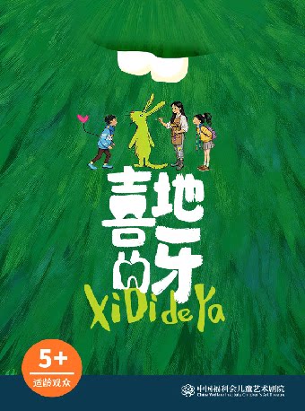【上海】儿童剧《喜地的牙》·中国福利会儿童艺术剧院出品
