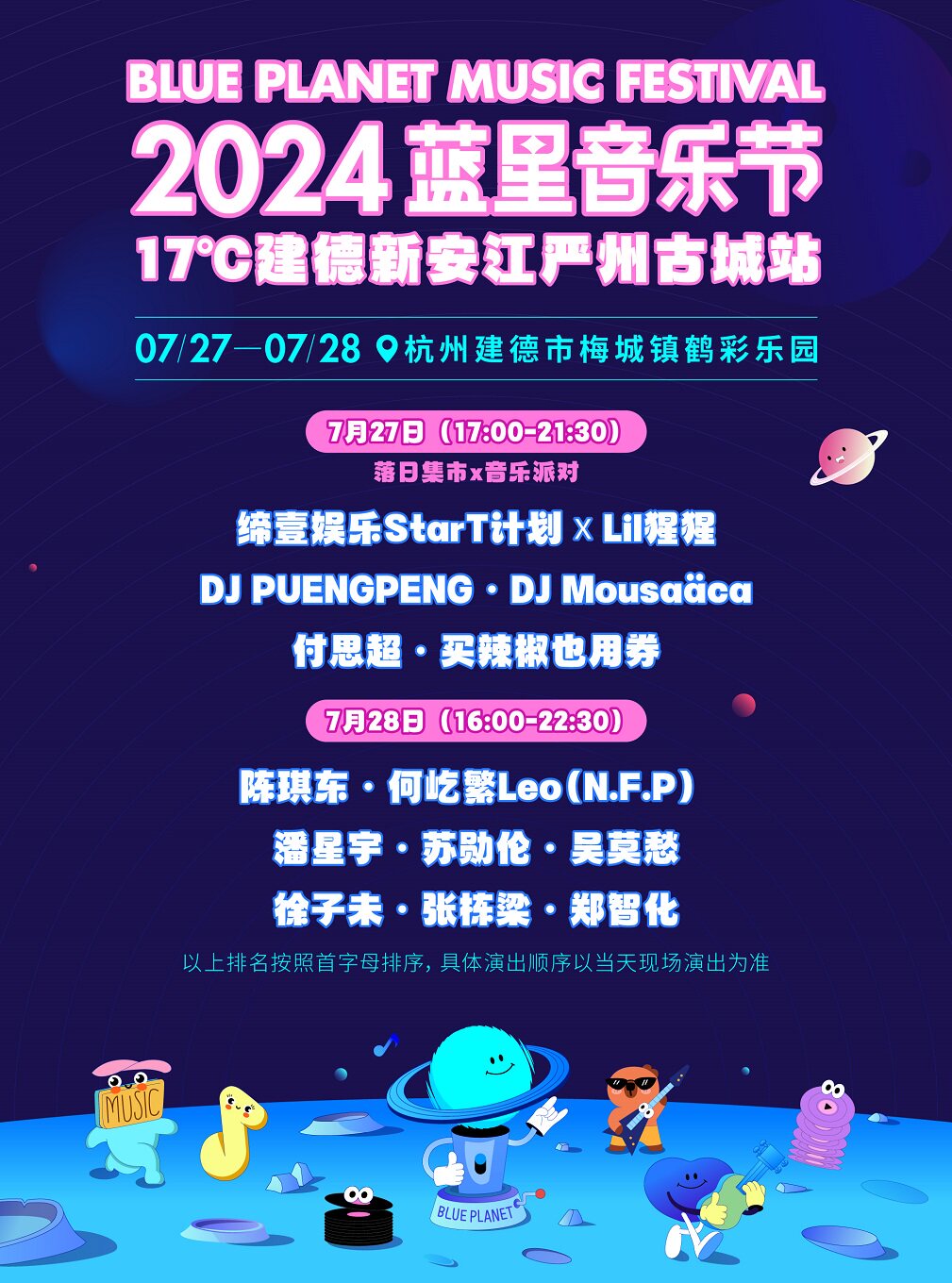 杭州2024蓝星音乐节严州古城站