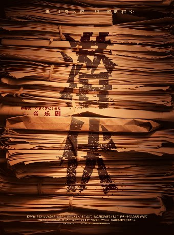 音乐剧《潜伏》