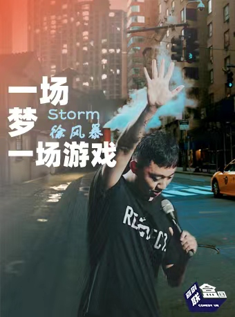 昆明Storm徐风暴《一场梦一场游戏》脱口秀专场-喜剧联盒国