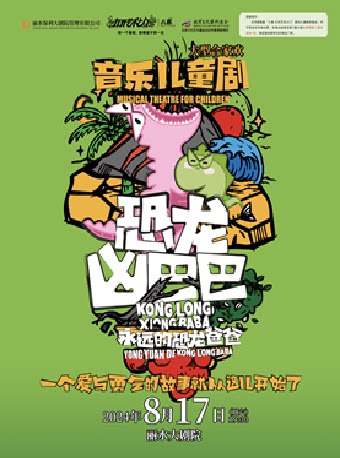 丽水2024八喜•打开艺术之门—音乐儿童剧《恐龙凶巴巴·永远的恐龙爸爸》