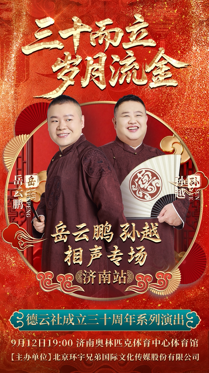 【济南】“三十而立 岁月流金”2026德云社成立三十周年系列演出之岳云鹏 孙越相声专场演出——济南站
