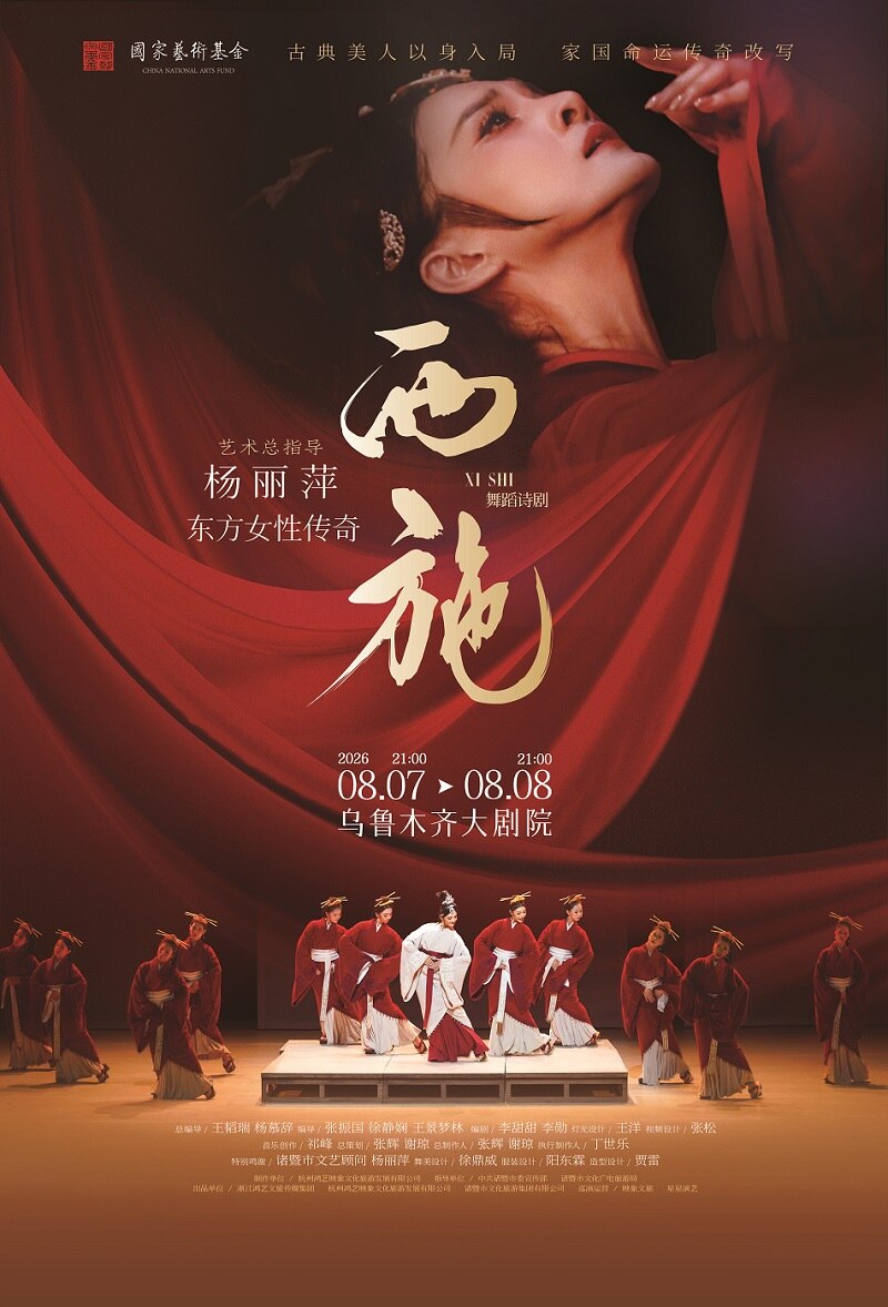 东方女性传奇 舞蹈诗剧《西施》—乌鲁木齐站
