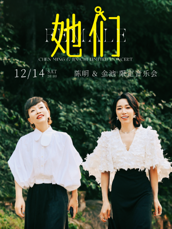 北京｜12.14「她们」陈明&金池限定音乐会