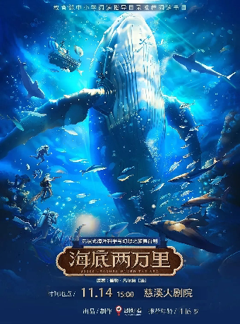 【宁波】沉浸式海洋科学与幻想之旅舞台剧《海底两万里》