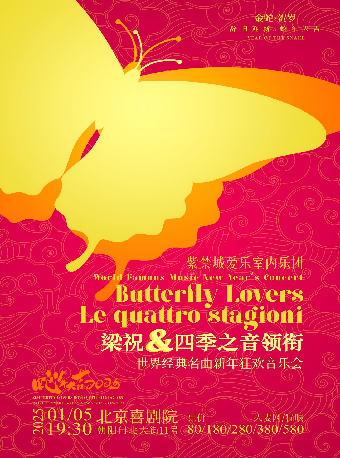 《梁祝&四季之音领衔——世界经典名曲新年狂欢音乐会》