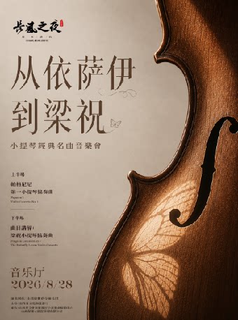 【太原】音乐厅-“长风之夜”周末演出——从依萨伊到梁祝——小提琴经典名曲音乐会