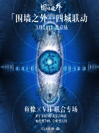 『围墙之外』四城联动 鱼條xVH 联合专场 北京站