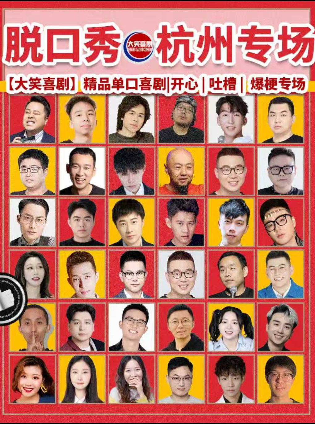西湖脱口秀天天综艺卡司【大笑喜剧】