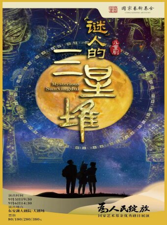 热门活动-【成都】为人民绽放——国家艺术基金优秀剧目四川展演 儿童剧《“谜”人的三星堆》