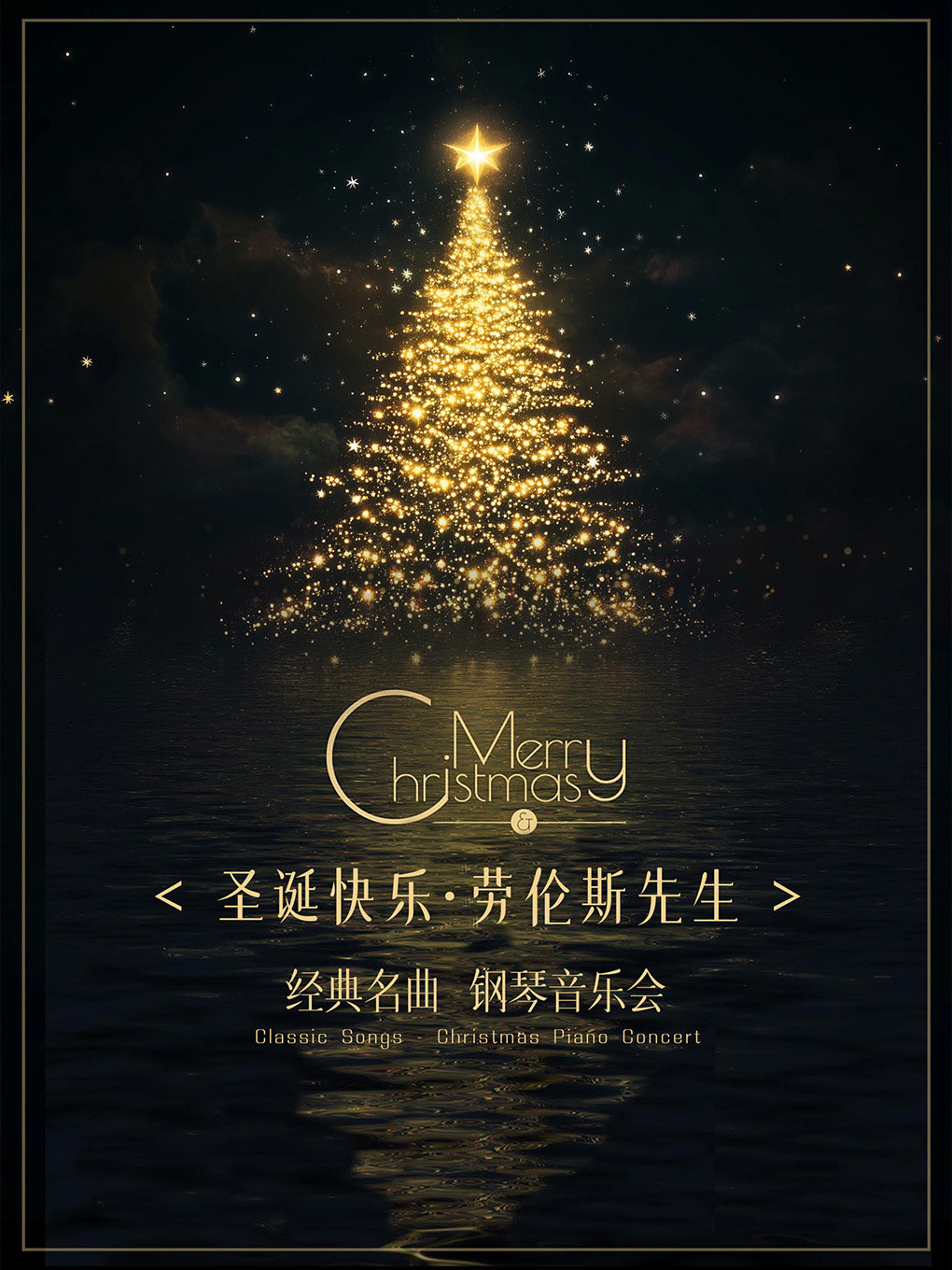 【广州】《圣诞快乐·劳伦斯先生》经典名曲钢琴音乐会
