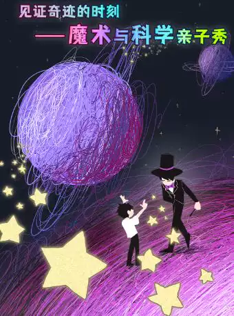 见证奇迹的时刻——魔术与科学亲子秀