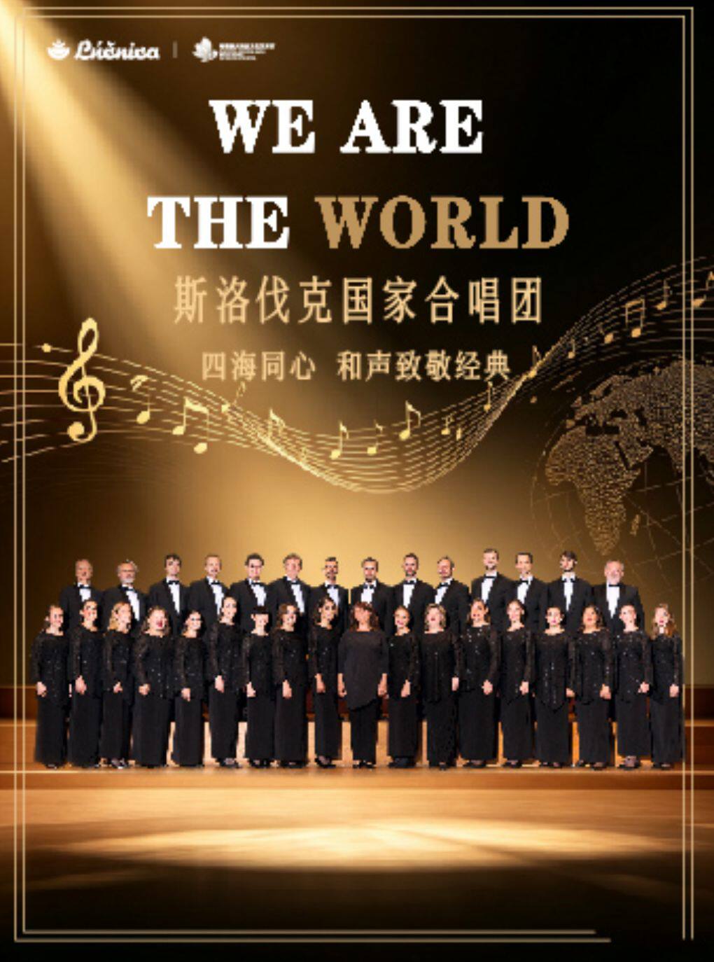 斯洛伐克国家合唱团《we are the world》音乐会