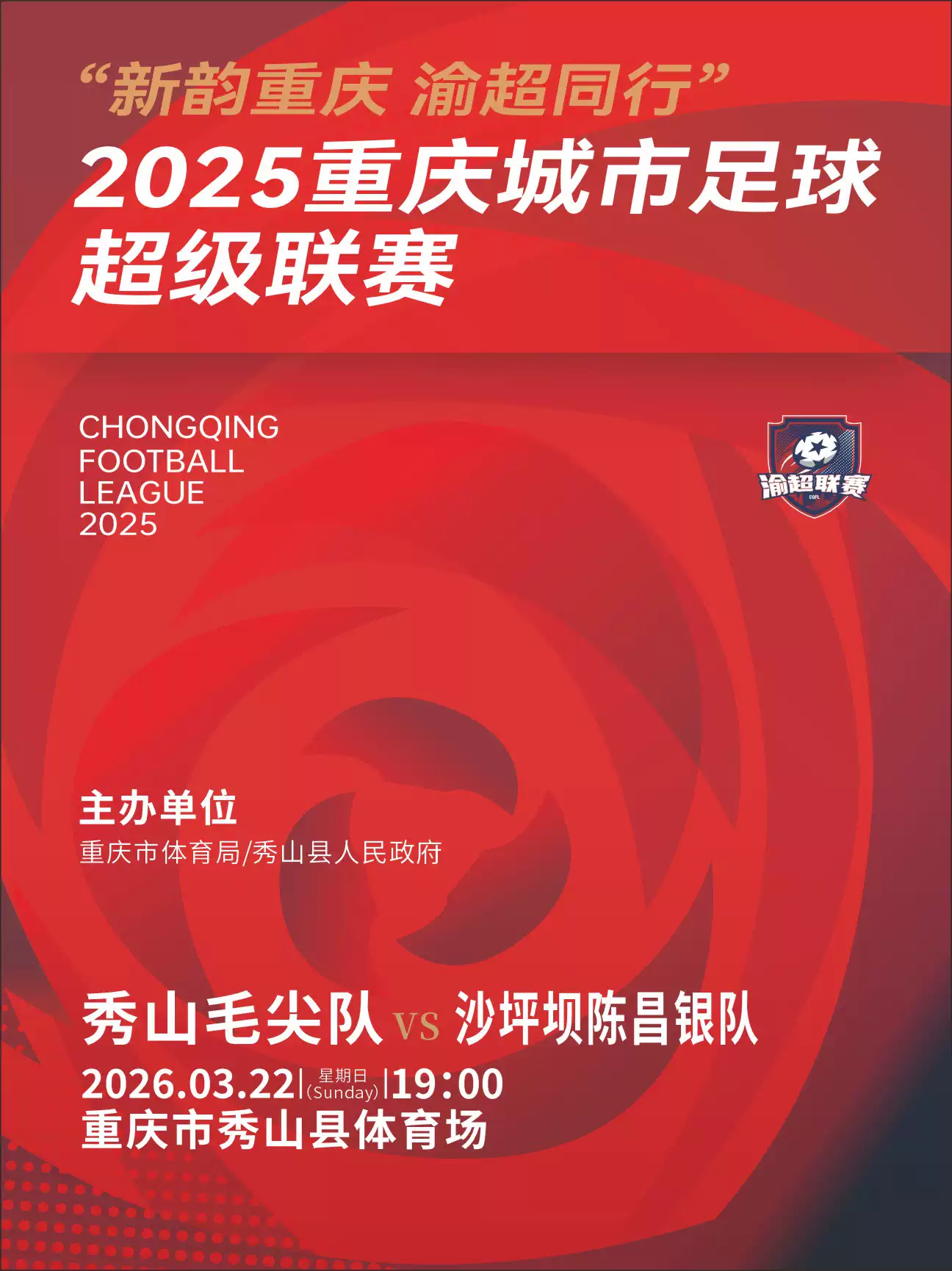 “新韵重庆 渝超同行”2025重庆城市足球超级联赛——渝东南武陵山区赛区秀山主赛场