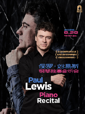 热门活动-【上海】保罗·刘易斯钢琴独奏音乐会