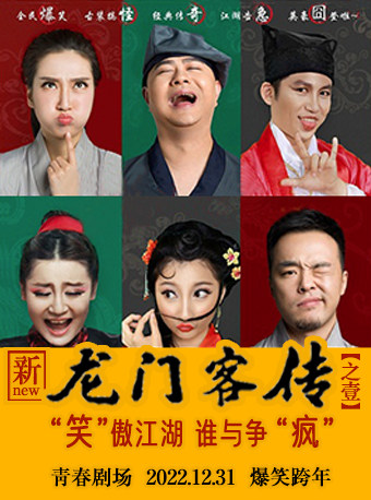 南京跨年古装轻喜话剧 《新龙门客传》