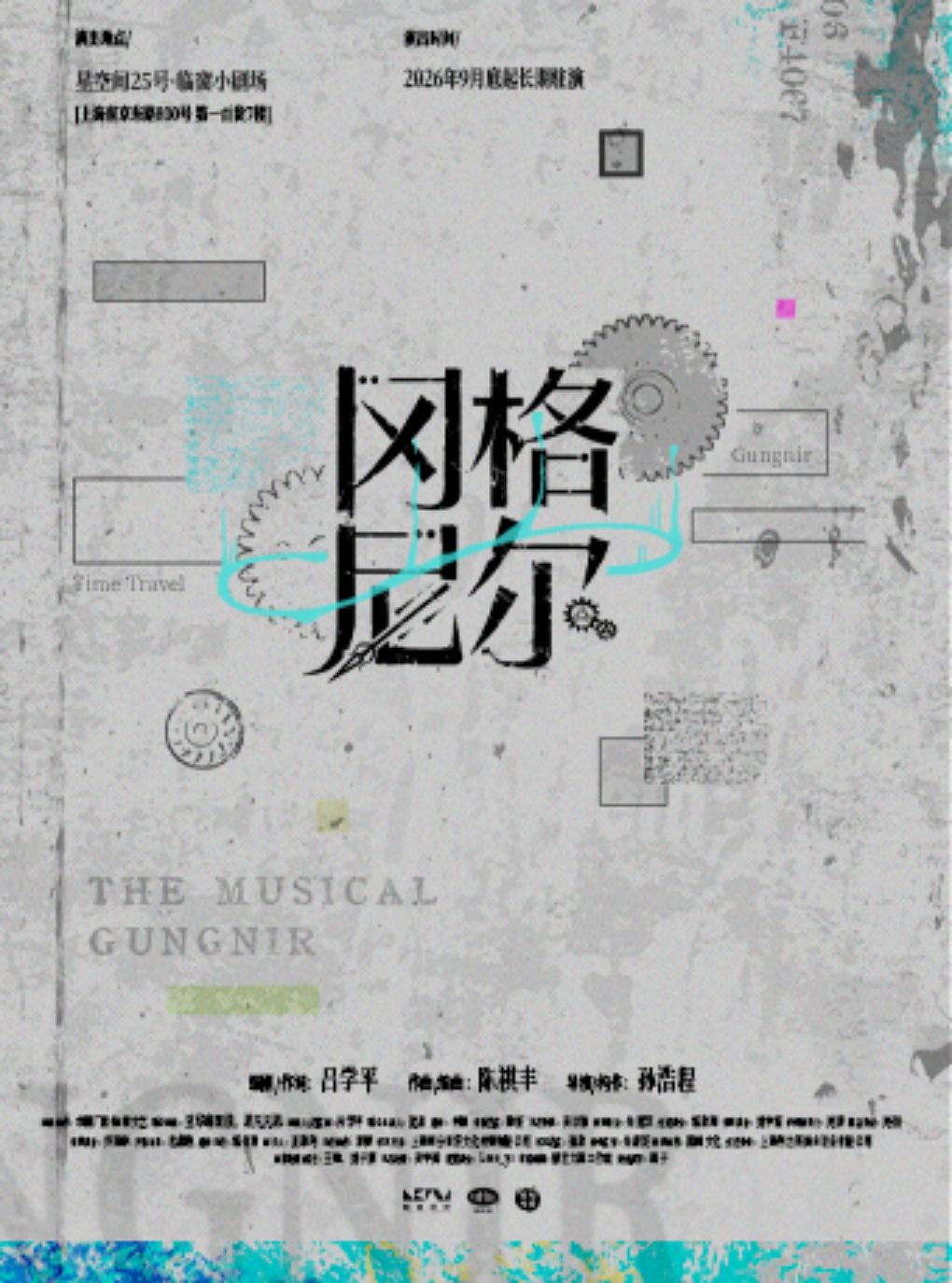 沉浸式原创音乐剧《冈格尼尔》